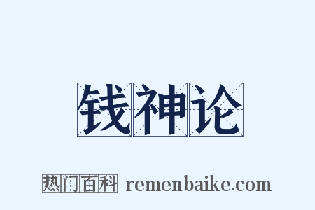 钱神论是什么意思的图片